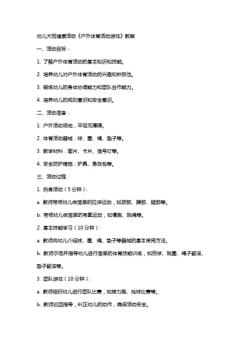 幼儿大班健康活动《户外体育活动游戏》教案