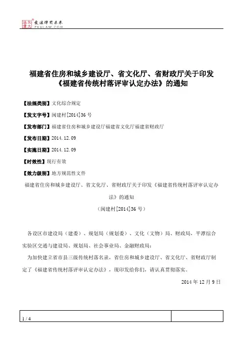 福建省住房和城乡建设厅、省文化厅、省财政厅关于印发《福建省传