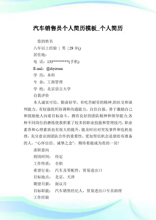 汽车销售员个人简历模板_个人简