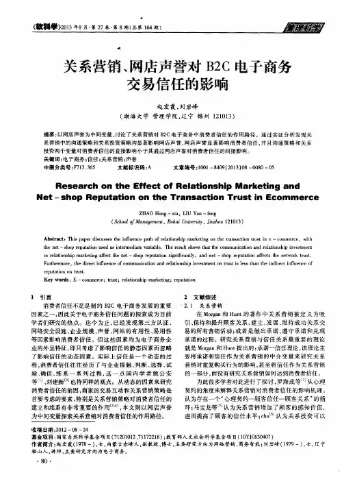 关系营销、网店声誉对B2C电子商务交易信任的影响