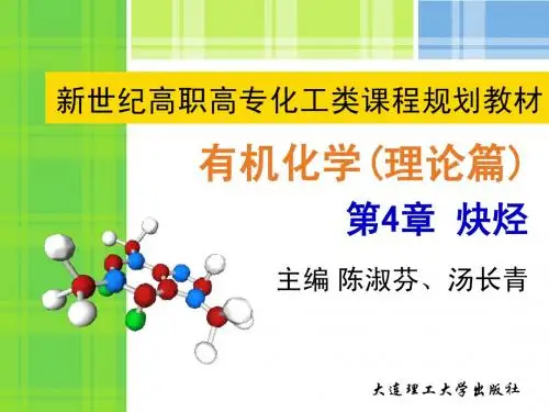 第4章 炔烃