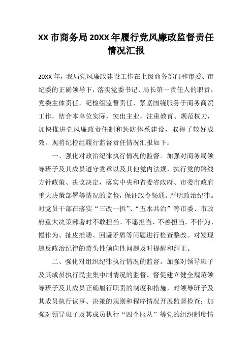 商务局履行党风廉政监督责任情况汇报
