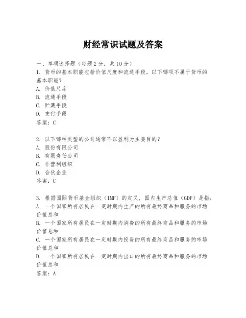 财经常识试题及答案