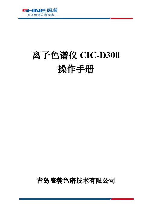 CIC-D300 离子色谱仪操作手册说明书