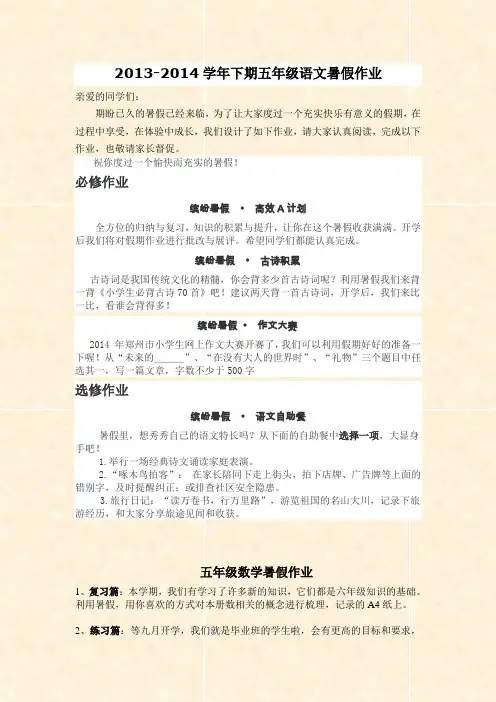 2013-2014学年下期五年级语文暑假作业