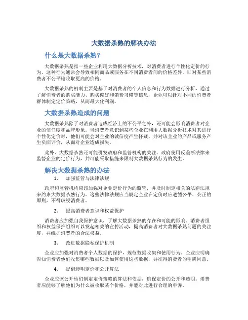 大数据杀熟的解决办法