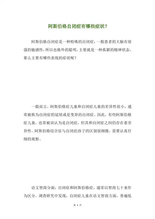 阿斯伯格自闭症有哪些症状？(养生小贴士)