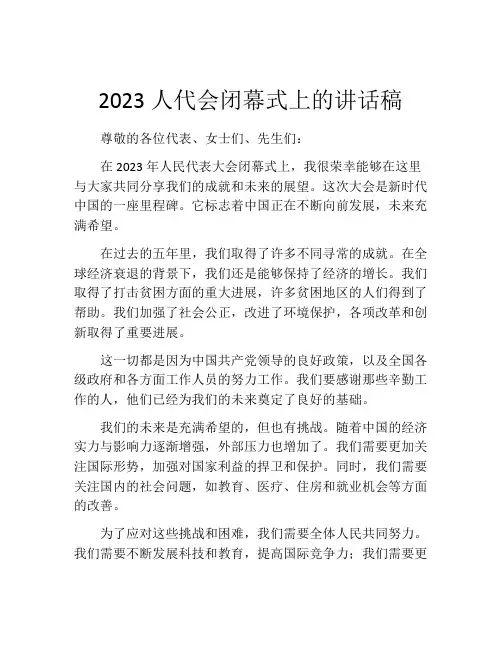 2023人代会闭幕式上的讲话稿