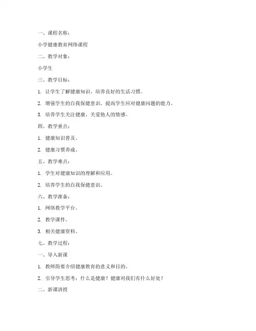 小学健康网络课教案模板
