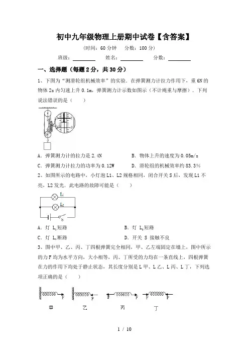 初中九年级物理上册期中试卷【含答案】