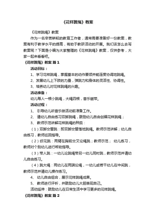 《花样跳绳》教案