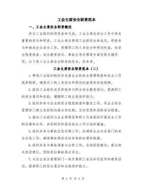 工会主席安全职责范本