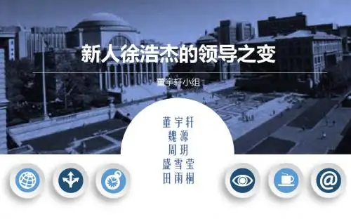 新人徐浩杰 的领导之变