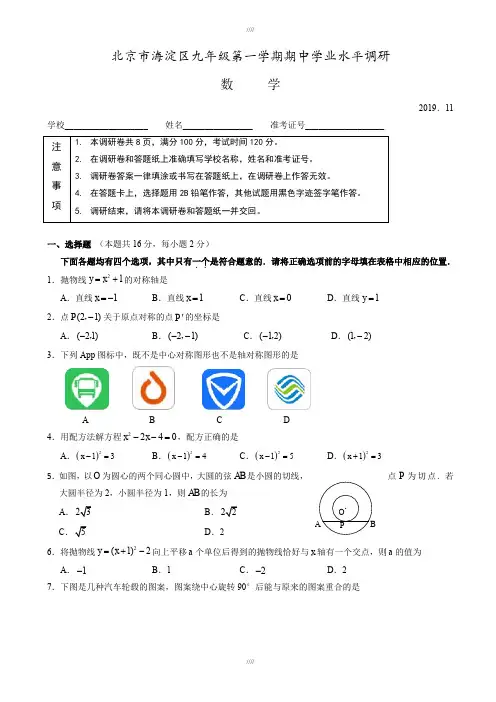 北京市海淀区2019-2020年初三上期中学业水平调研数学试题有答案(加精)