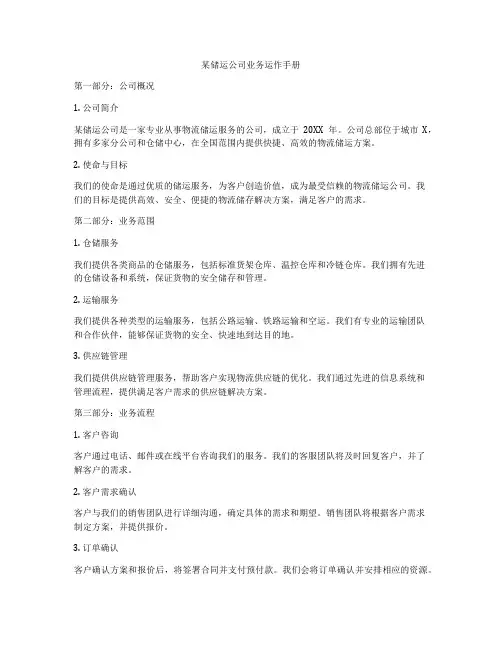 某储运公司业务运作手册