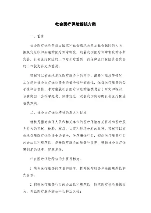 社会医疗保险稽核方案