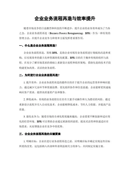 企业业务流程再造与效率提升