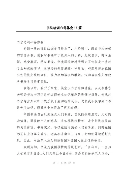 书法培训心得体会15篇