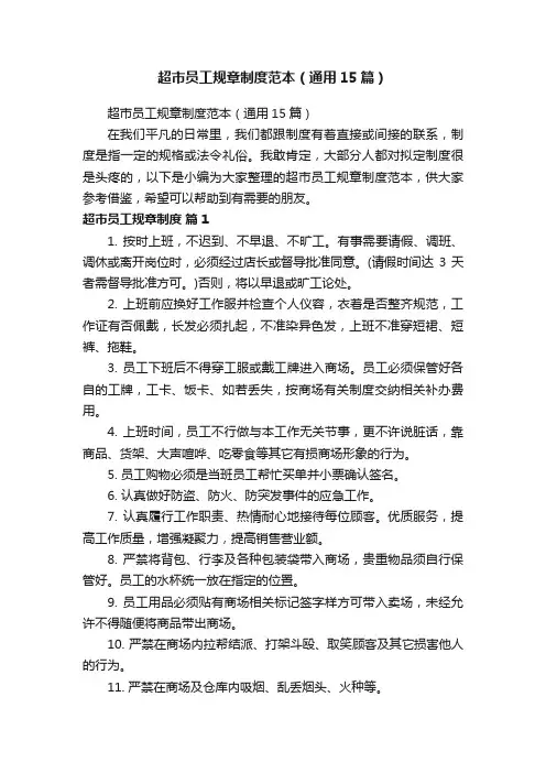 超市员工规章制度范本（通用15篇）