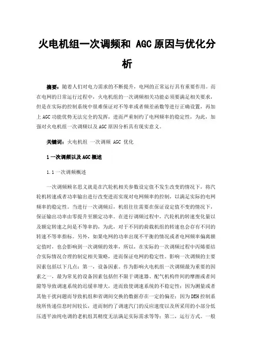 火电机组一次调频和AGC原因与优化分析