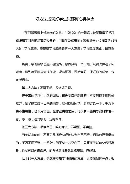 好方法成就好学生张邵梅心得体会