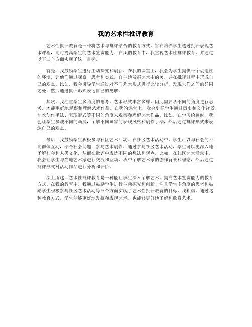 我的艺术性批评教育