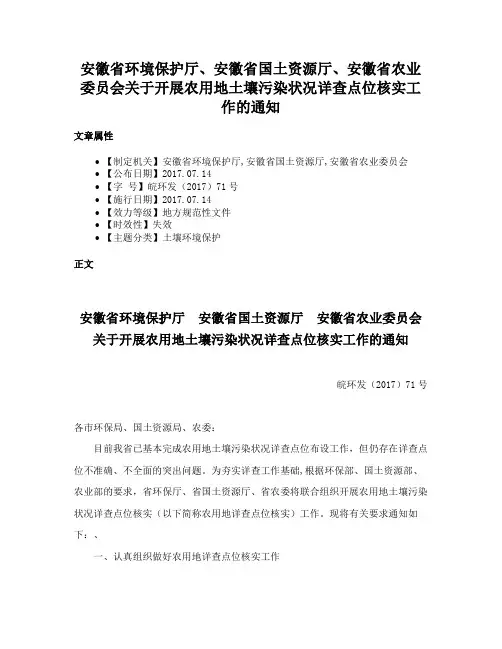 安徽省环境保护厅、安徽省国土资源厅、安徽省农业委员会关于开展农用地土壤污染状况详查点位核实工作的通知