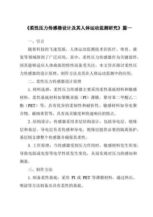 《柔性压力传感器设计及其人体运动监测研究》范文