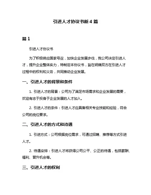 引进人才协议书新4篇
