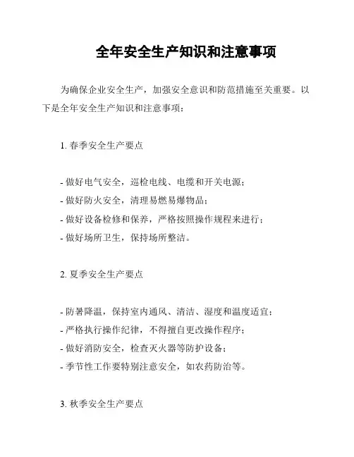 全年安全生产知识和注意事项