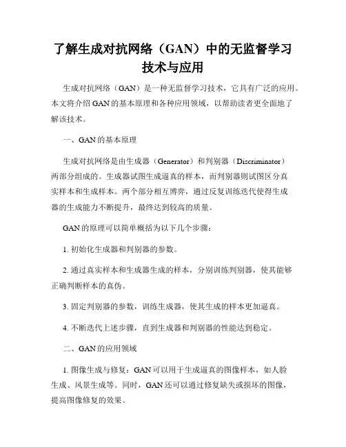了解生成对抗网络(GAN)中的无监督学习技术与应用