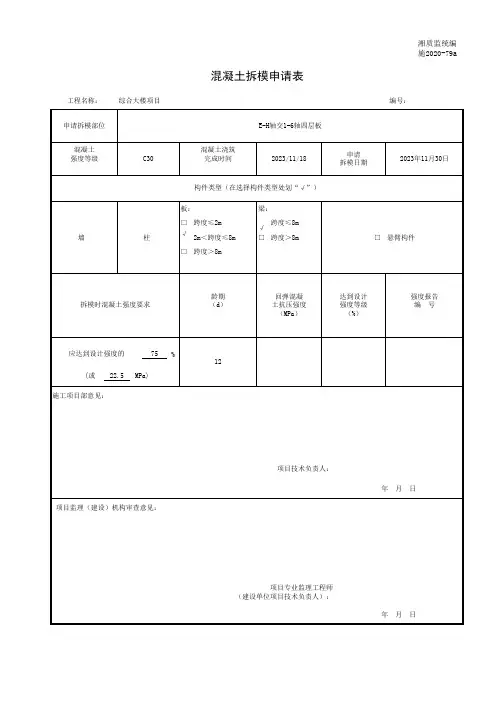 拆模申请表