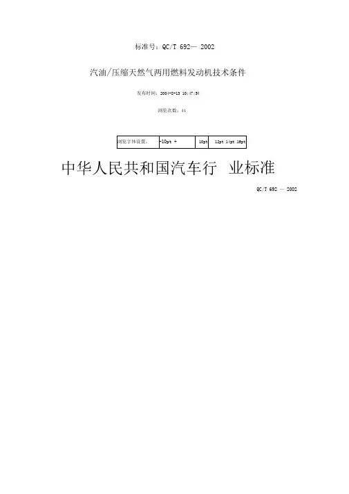 QCT692—2002汽油压缩天然气两用燃料发动机技术条件