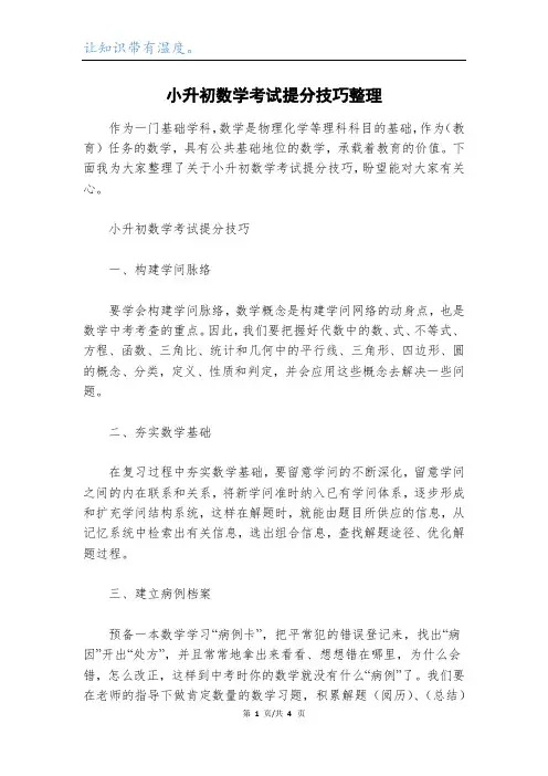 小升初数学考试提分技巧整理