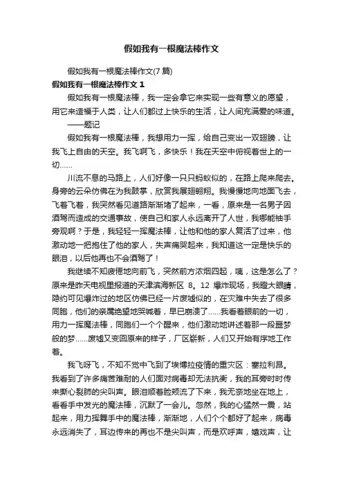 假如我有一根魔法棒作文（7篇）