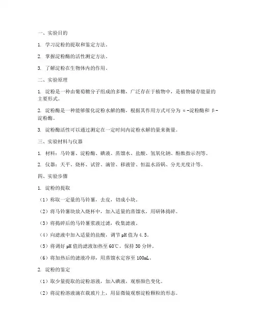 生化实验淀粉的实验报告