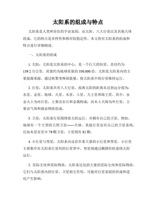 太阳系的组成与特点