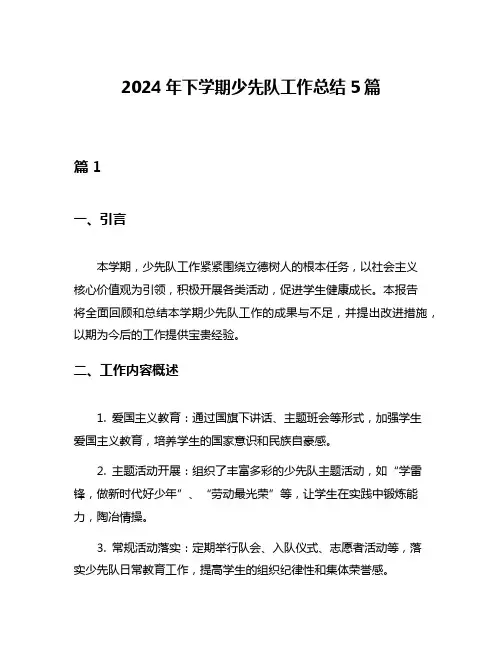 2024年下学期少先队工作总结5篇
