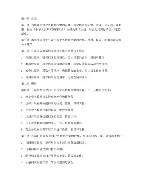 业务数据档案管理制度