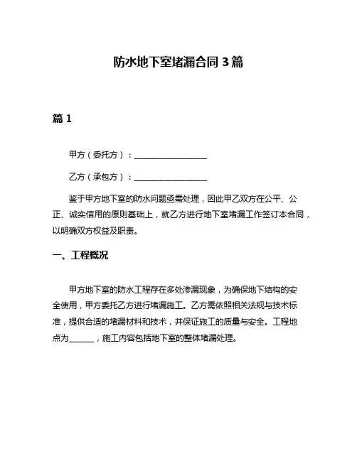 防水地下室堵漏合同3篇