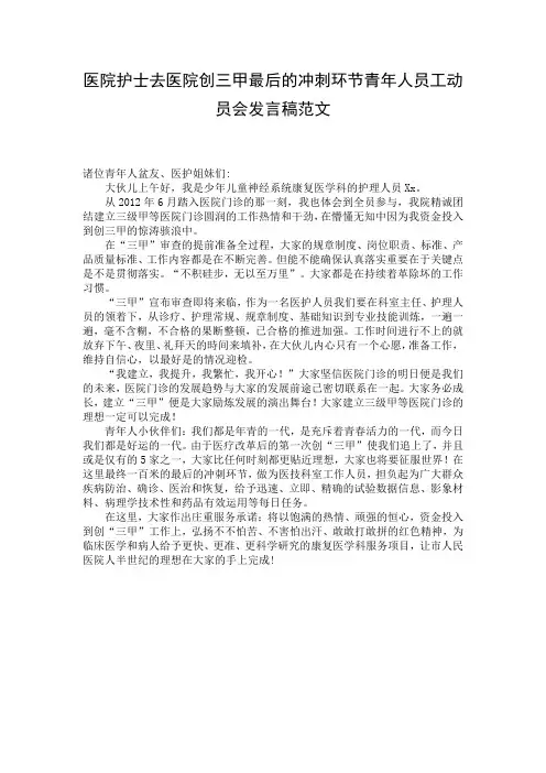 医院护士去医院创三甲最后的冲刺环节青年人员工动员会发言稿范文