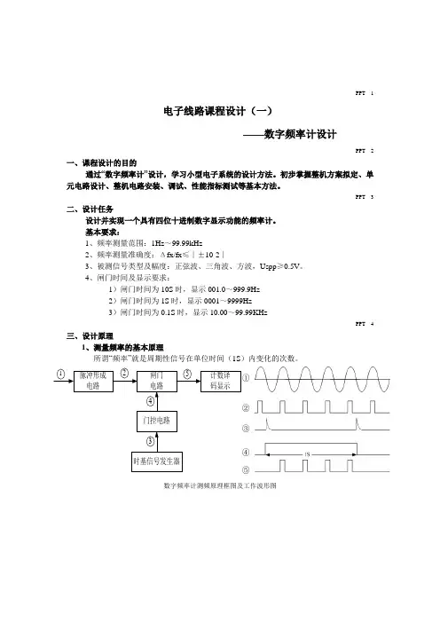 电子线路课程设计之数字频率计设计