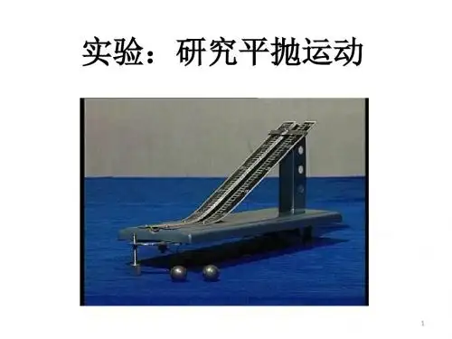 研究平抛运动ppt课件