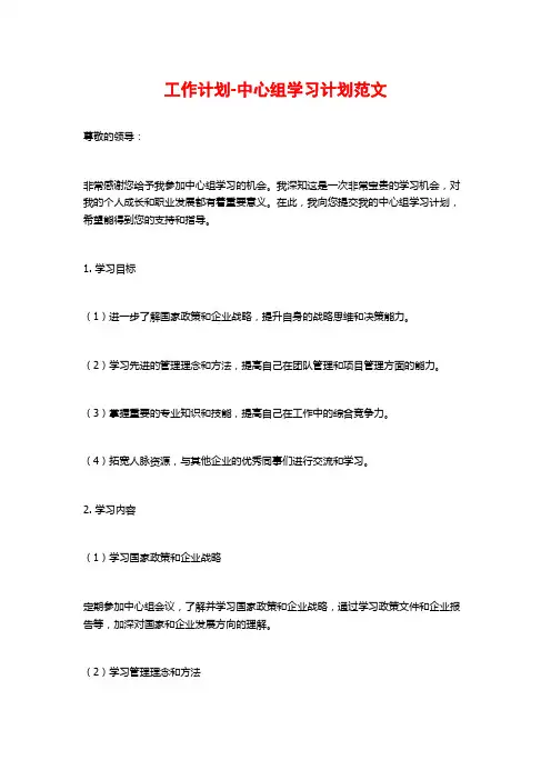 工作计划-中心组学习计划范文