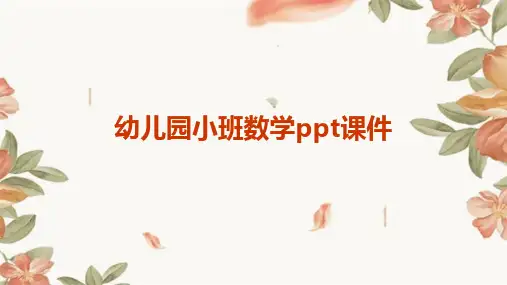 幼儿园小班数学ppt课件