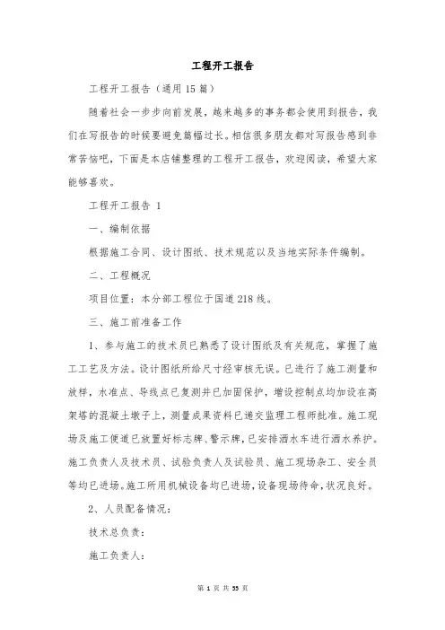 工程开工报告
