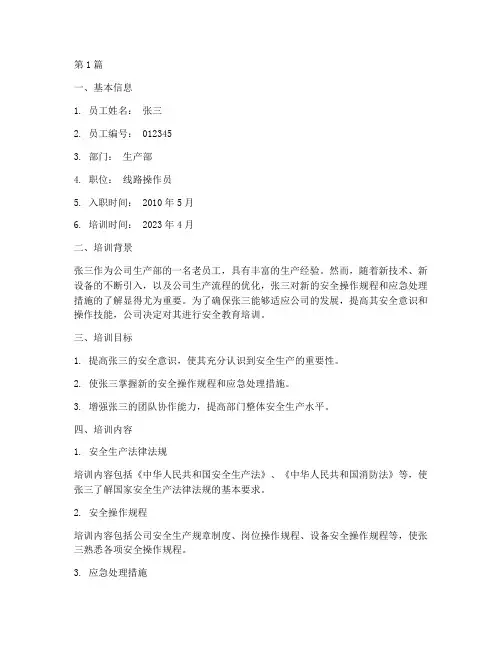 老员工安全教育培训档案(2篇)