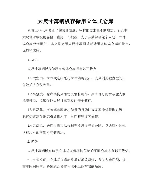 大尺寸薄钢板存储用立体式仓库