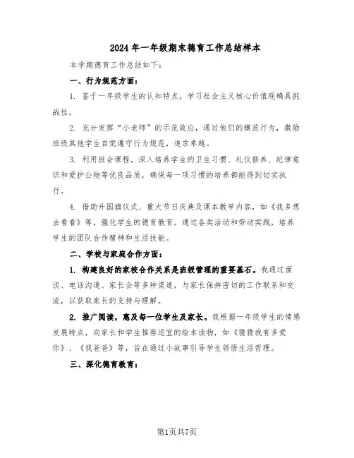 2024年一年级期末德育工作总结样本（四篇）