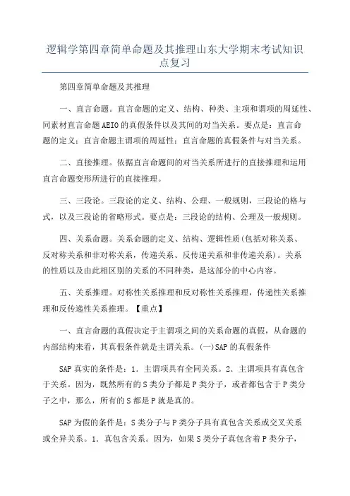 逻辑学第四章简单命题及其推理山东大学期末考试知识点复习